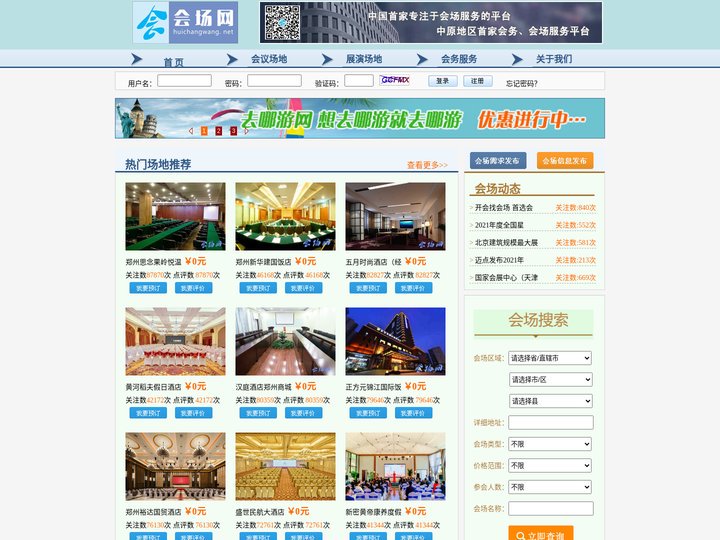 会场网--专注于会场信息发布和搜索 会议资讯发布的信息服务平台 会场搜索 会场查询 会场预定