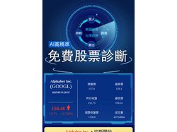 AI股價診斷