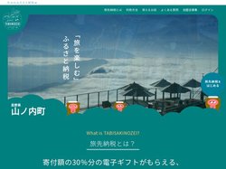 山ノ内町旅先納税