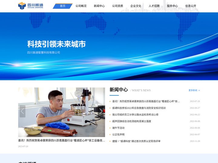 四川振通智慧科技有限公司