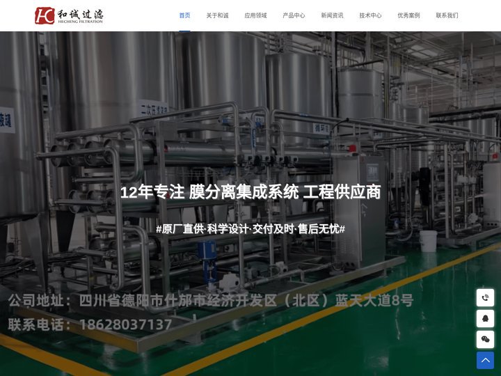 膜过滤，膜分离，膜浓缩技术-四川和诚过滤科技集团有限公司