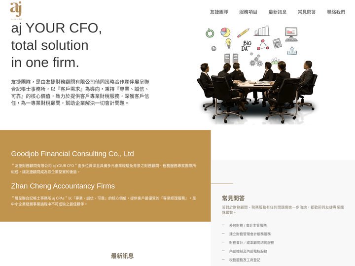 友捷專業團隊 aj YOUR CFO｜財務顧問、稅務服務