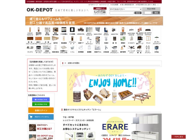 住宅設備機器・建材・無垢建具の通販なら【OK-DEPOT】