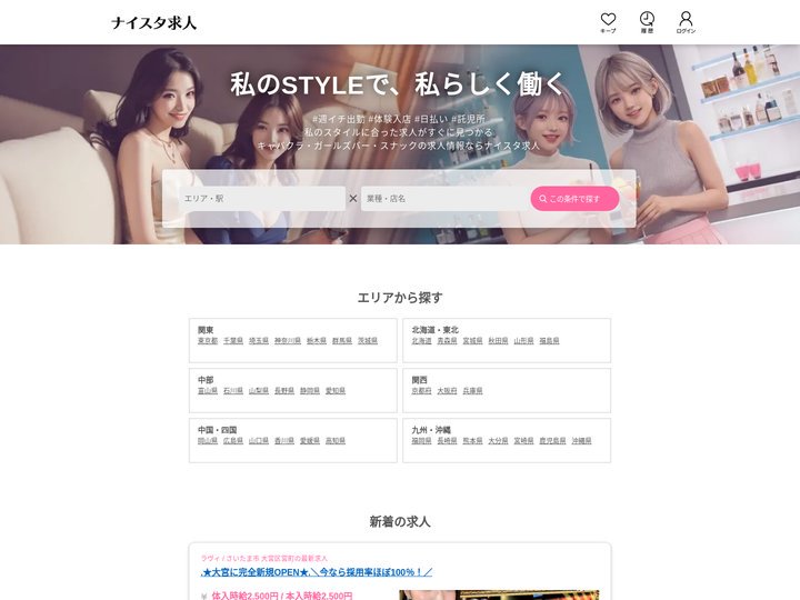 キャバクラ・ガールズバー・スナックの求人情報なら20年の実績を誇るナイスタ求人