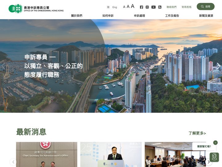 香港申訴專員公署