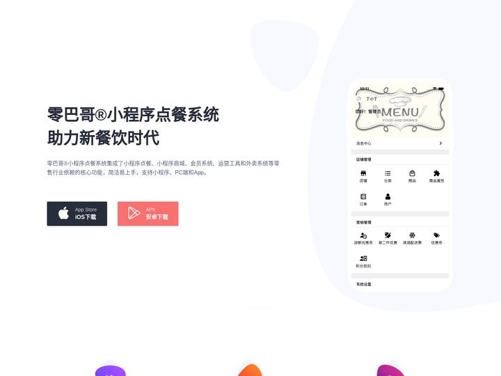 零巴哥点餐系统官网 | 小程序点餐，小程序外卖，小程序商城，零售系统