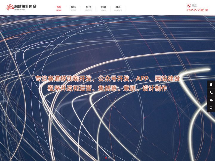 香港網站建設設計開發網路公司網站APP程序開發-智豐科技