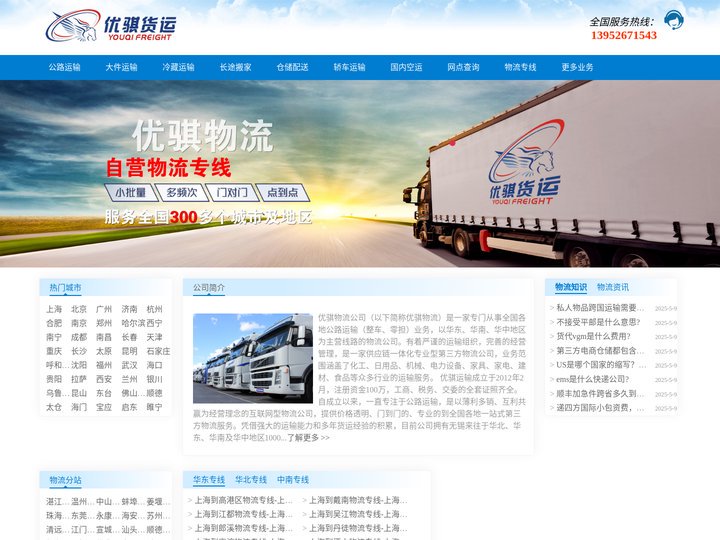 上海物流公司,上海货运公司,上海物流专线-优骐物流公司
