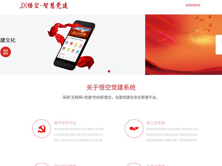 悟空党建管理系统,提供智慧党建解决方案,打造互联网+党建云平台