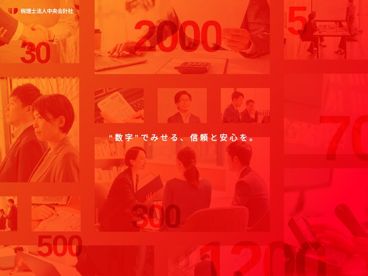 税理士法人中央会計社 - その目的まで添い遂げる愛知県の税理士法人