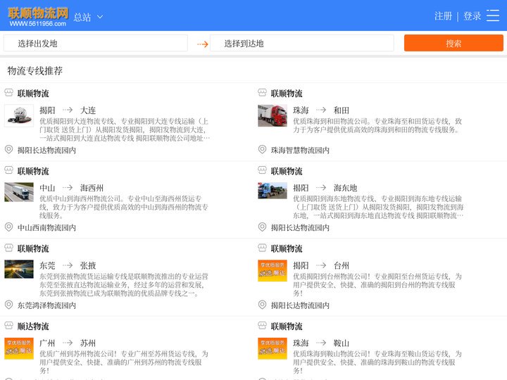联顺物流网-整合全国各地物流专线信息-联顺物流