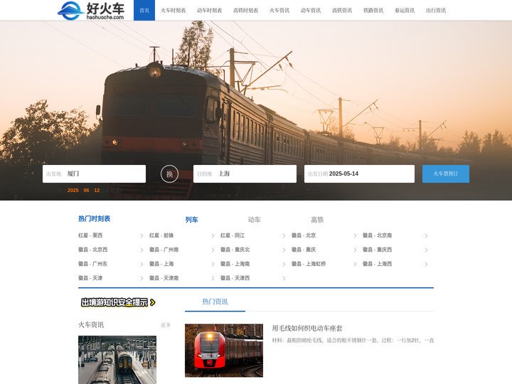 火车票_火车时刻表_火车票查询-好火车