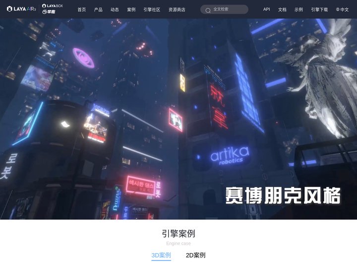 LayaAir全平台3D引擎 | LAYA引擎官网