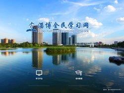 淄博全民学习网
