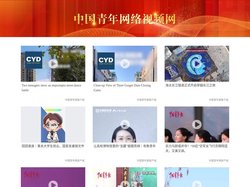 中国青年网络视频网