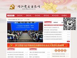 内江党史方志网