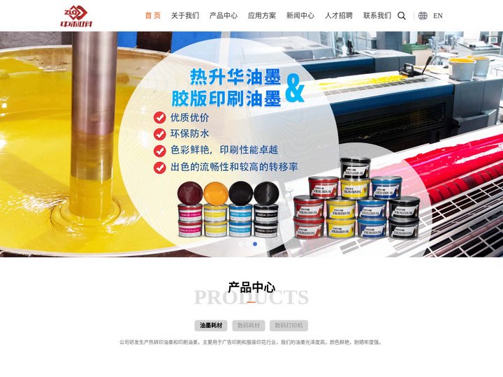 河南中利琪印刷材料有限公司_我公司专业从事热转印油墨、胶版印刷油墨、数码打印喷绘墨水等产品研发、制造