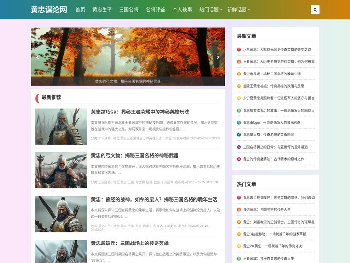 黄忠谋论网 - 解读黄忠一生战功与忠勇智慧，纵览三国名将的谋略与风采。