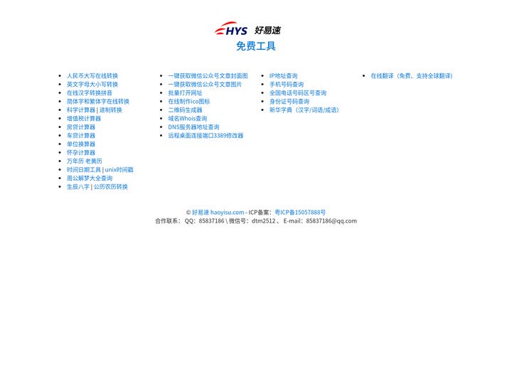 好易速免费工具