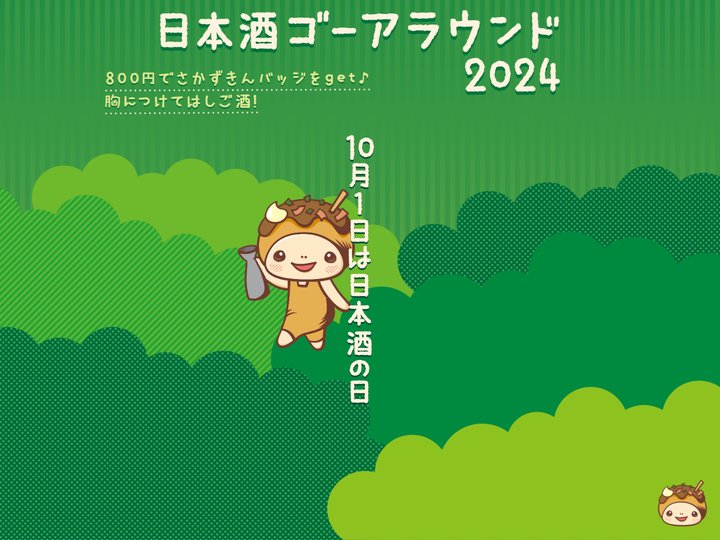 日本酒ゴーアラウンド大阪2024 公式サイト