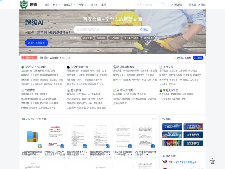 智安文库 | 安全生产资料-安全生产管理/人力资源/建筑施工/财务统计/教育学习/标准规范/工作总结等资料下载-考霸官网
