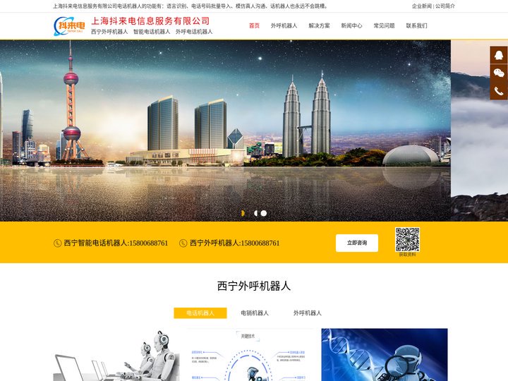 西宁电话机器人_西宁外呼机器人【上海抖来电信息服务有限公司】