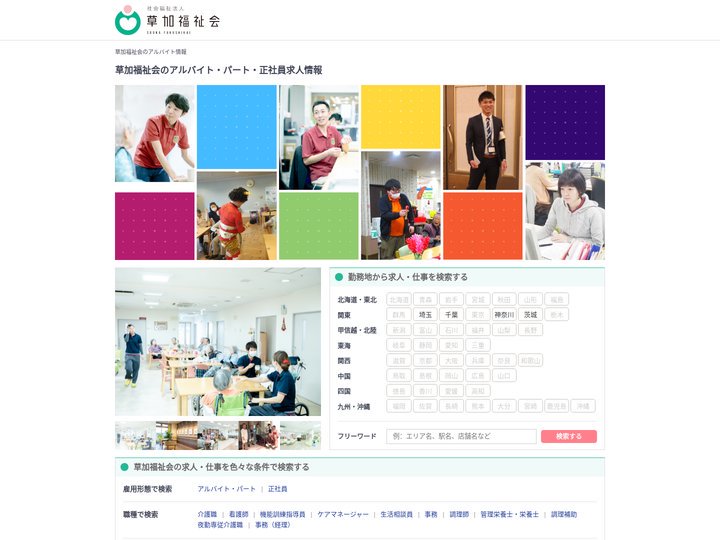 【草加福祉会】のアルバイト・パート・正社員求人情報