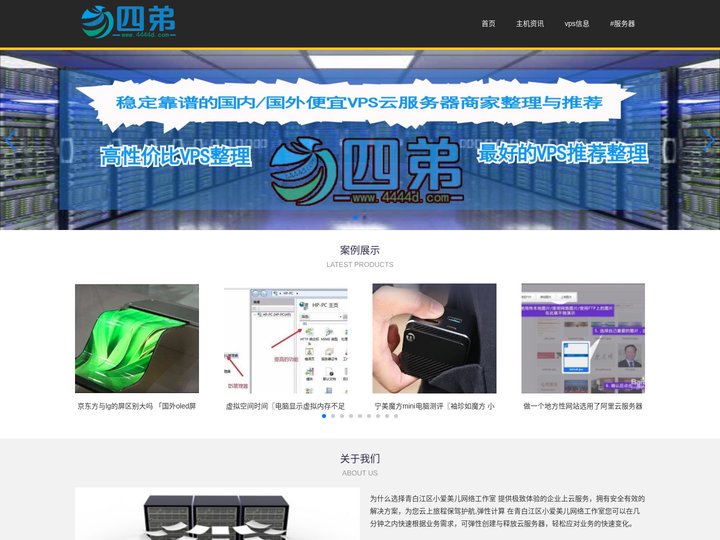 四弟_专注于主机性能测评与促销优惠活动的网站|青白江区小爱美儿网络工作室