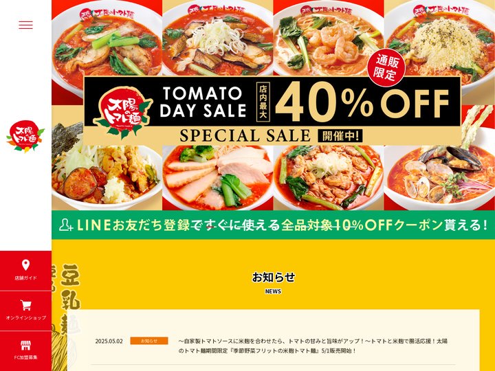 太陽の恵み味 太陽のトマト麺
