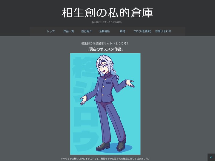 相生創の私的倉庫 | 色々描いたり置いたりする場所。