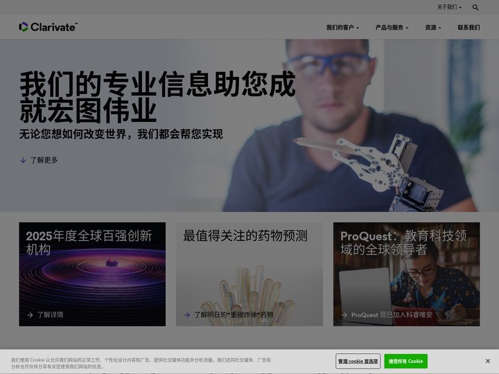 Clarivate - 我们将专业知识与丰富的数据、见解、分析和工作流程解决方案相结合