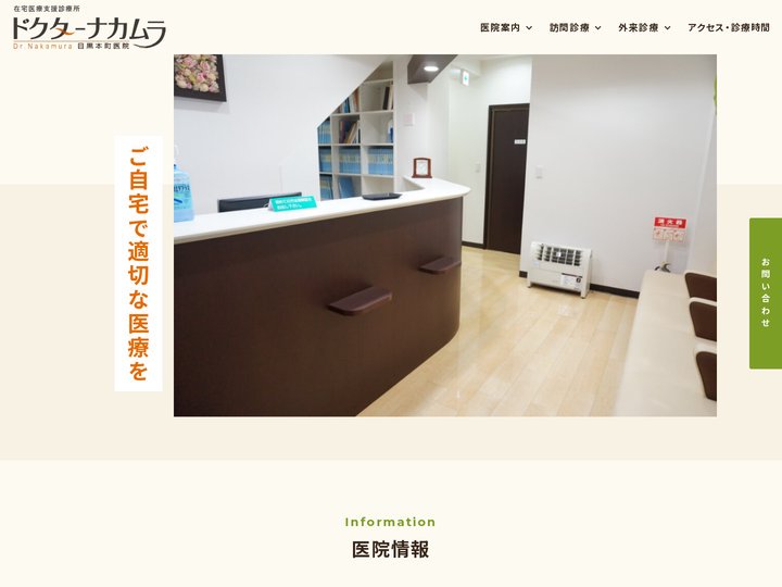 目黒区、品川区などの訪問診療 ドクターナカムラ