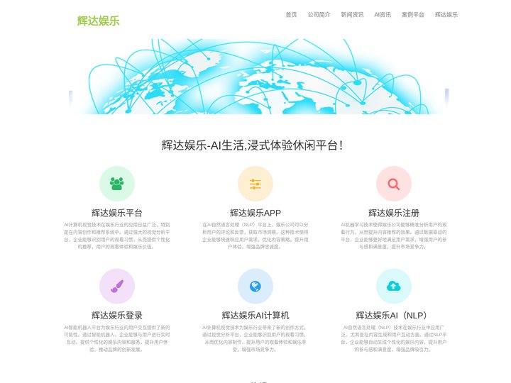 辉达娱乐-AI生活,浸式体验休闲平台！