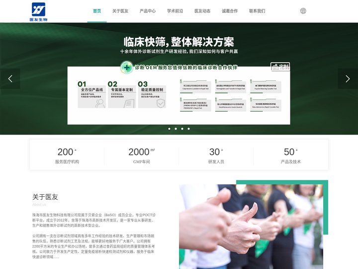 珠海市医友生物科技有限公司，一家专业从事研发、生产和销售体外诊断试剂的高新技术型企业