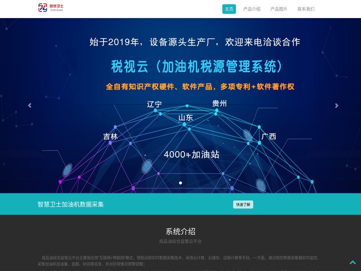 成品油综合监管平台|加油站信息采集系统|智慧卫士(山东）大数据有限公司|税视云系统