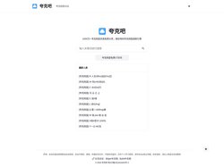 夸克网盘资源搜索引擎 - 夸克吧