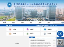 常州仲裁委员会