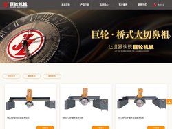 福建省南安市巨轮机械有限公司|巨轮机械|智造新石器时代|石材机械|石材切割机|石材加工机械|石材加工设备|红外线桥切机|