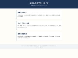 はじめてのマネーガイド