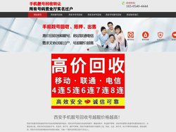 西安手机靓号回收网-西安吉祥号回收电话|咸阳手机号回收转让