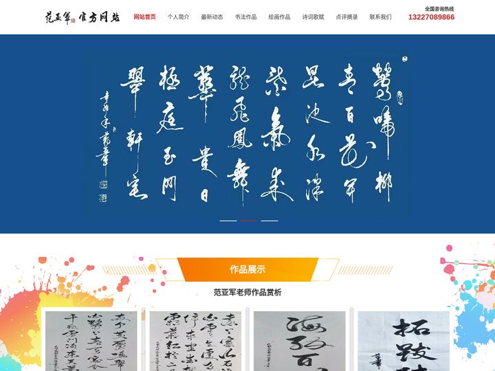 范亚军官网_国家高级书法师_美术师_中央美术学院客座教授_陕西书画名人