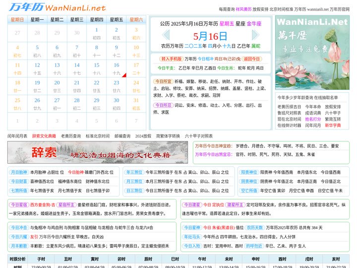 万年历 2025年5月16日万年历查询 wannianli.net 万年历网