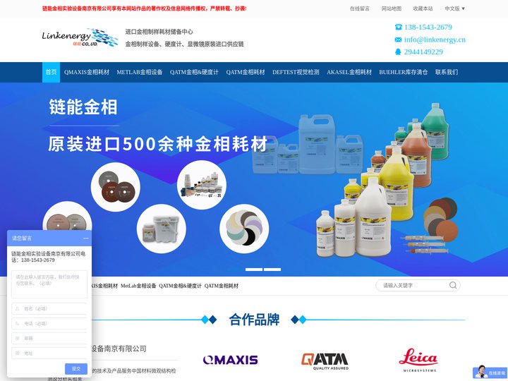 原装进口欧美一线品牌的材料检测及分析设备、金相耗材专业供应商-链能金相
