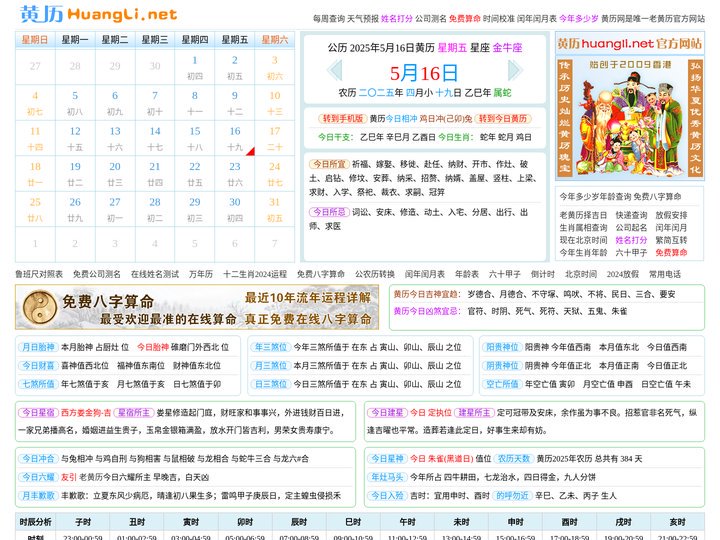 老黄历,2025年5月16日黄历,黄历官网huangli.net