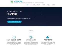 追光护眼-官网 – 电脑护眼软件+硬件，跟随环境光变化，自动调节屏幕亮度、蓝光，减轻眼部压力，保护眼睛健康。