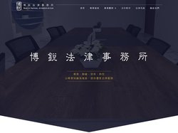 博銳法律事務所 - 專業、精確、效率、熱忱