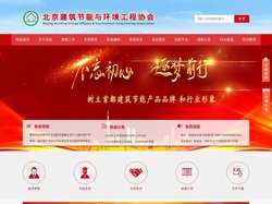 北京建筑节能与环境工程协会